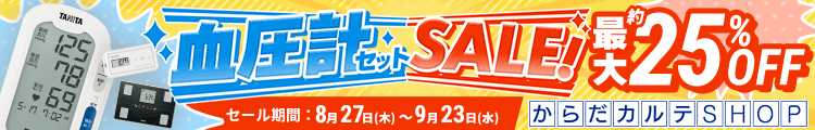 血圧計セットSALE