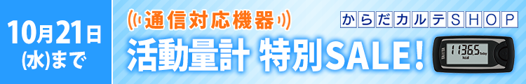 活動量計AM-161特別SALE