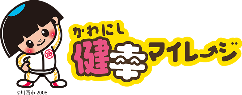 かわにし健幸マイレージ（川西市）