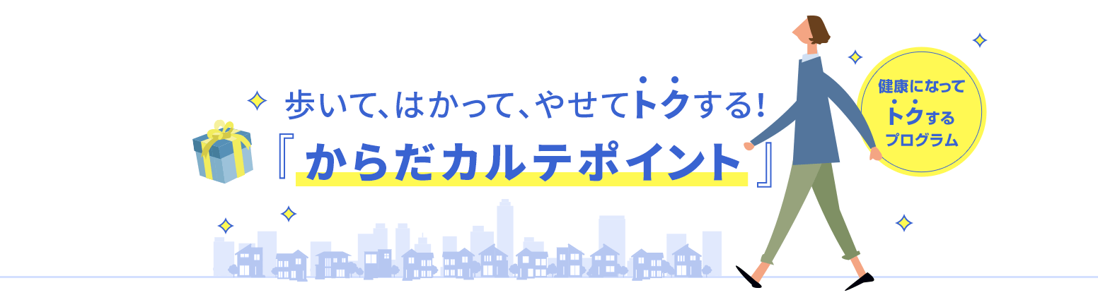 歩いて、測って、やせてトクする！『からだカルテポイント』