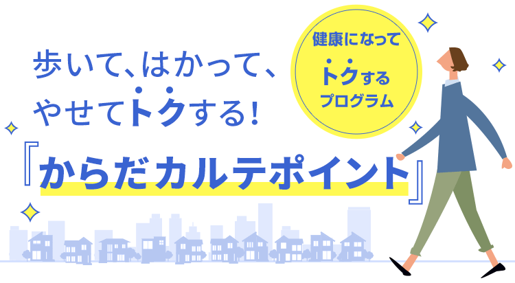 歩いて、測って、やせてトクする！『からだカルテポイント』