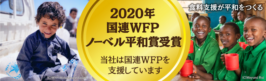 2020年国連ＷＦＰノーベル平和賞受賞