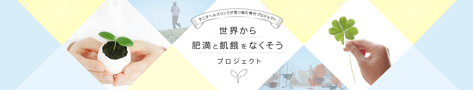 タニタヘルスリンクが取り組む寄付プロジェクト 世界から肥満と飢餓をなくそうプロジェクト