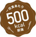 一定食あたり500kcal前後