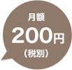 月額200円(税別)