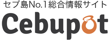 セブ島No.1総合情報サイト Cebupot