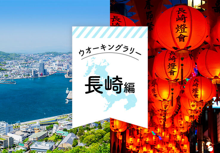 長崎