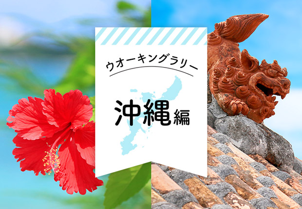沖縄編