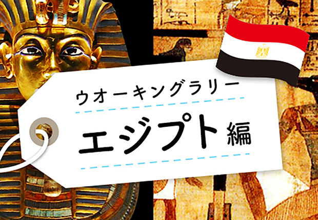 エジプト編