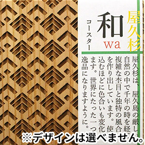 屋久杉 和（wa）コースター