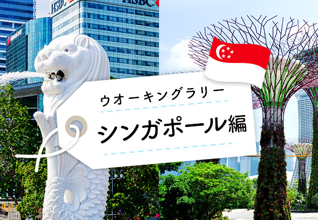 シンガポール編