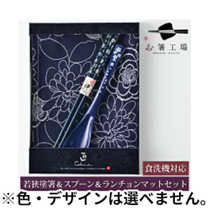 箸＆スプーン＆ランチョンマット セット（お箸工場）