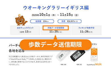 「イベント一覧」の「ラリーの紹介」ボタンより「歩数データ送信期限」で日にちを確認することができます。