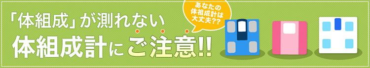 「体組成」が測れない体組成計にご注意!!