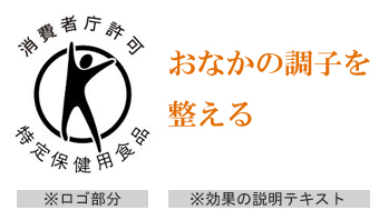 特定保健食品ロゴ　おなかの調子を整える