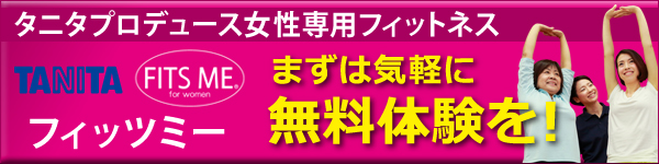 フィッツミー　まずは無料体験を！