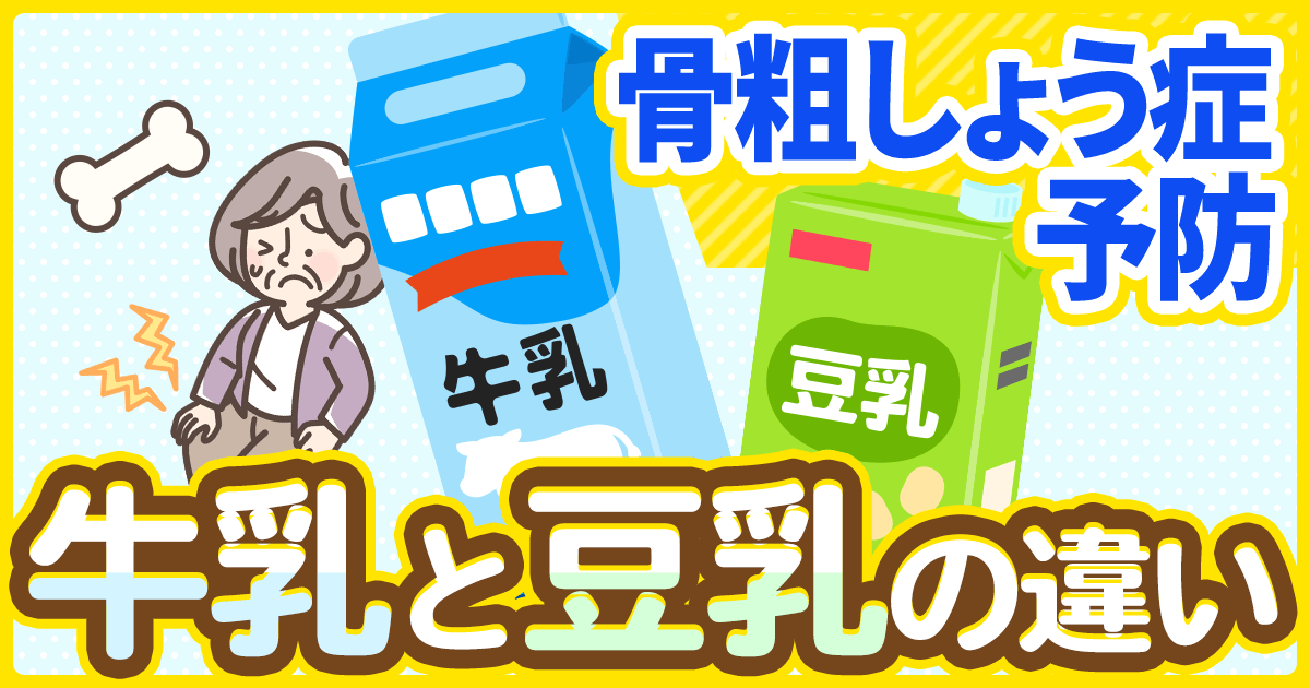 骨粗しょう症予防のために知っておきたい、牛乳と豆乳の違い