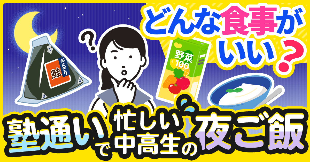 塾通いで忙しい中高生の夜ご飯、どんな食事がいい？