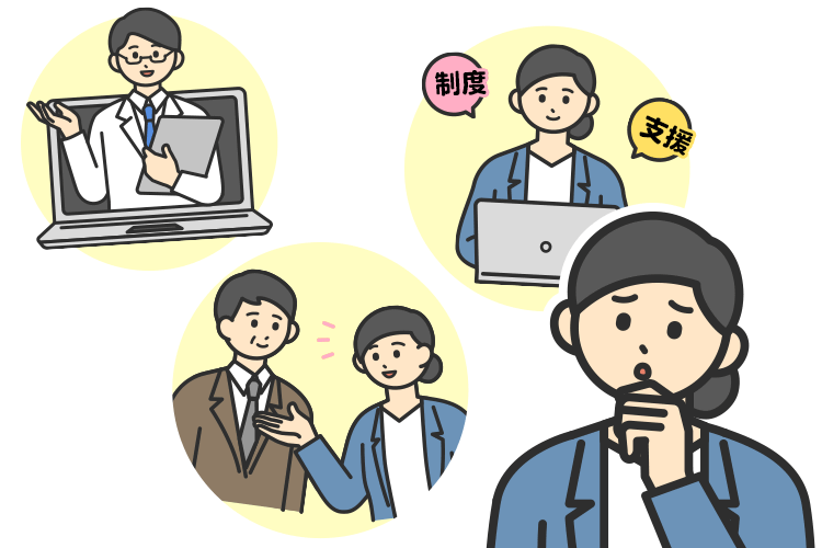 仕事と治療の両立支援