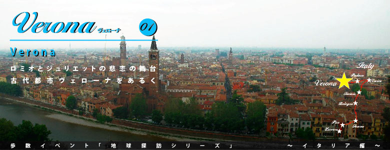 ヴェローナ Verona