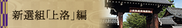 1章 新選組「上洛」編