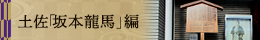 3章 土佐「坂本龍馬」編