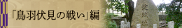 5章  「鳥羽伏見の戦い」編