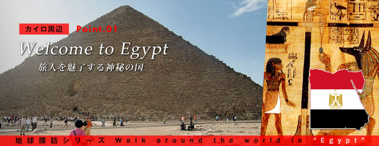エジプトへようこそ！