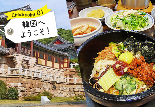 韓国へようこそ！