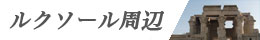 ルクソール周辺
