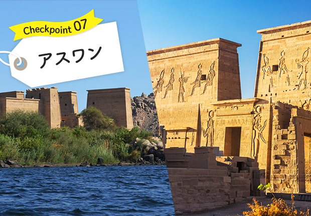 アスワン