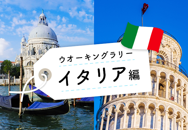 イタリア編