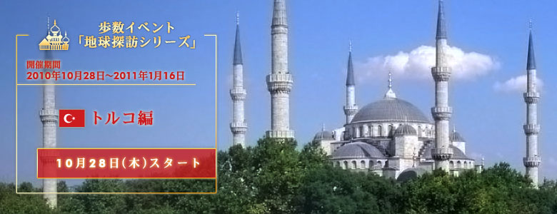 第10弾 トルコ編