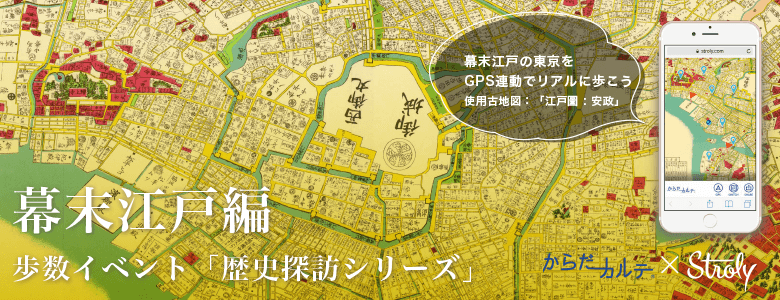 歩数イベント 歴史探訪シリーズ　幕末江戸編