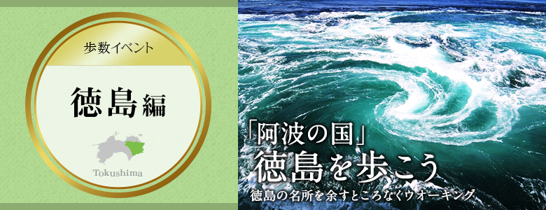 歩数イベント　徳島編