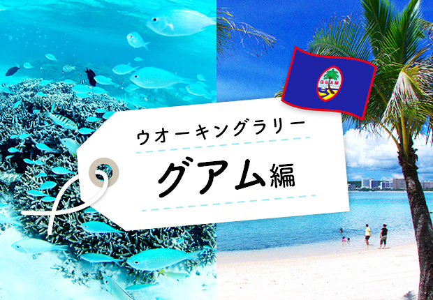 グアム編