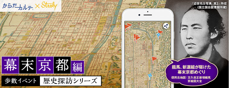 歩数イベント 歴史探訪シリーズ 幕末京都編