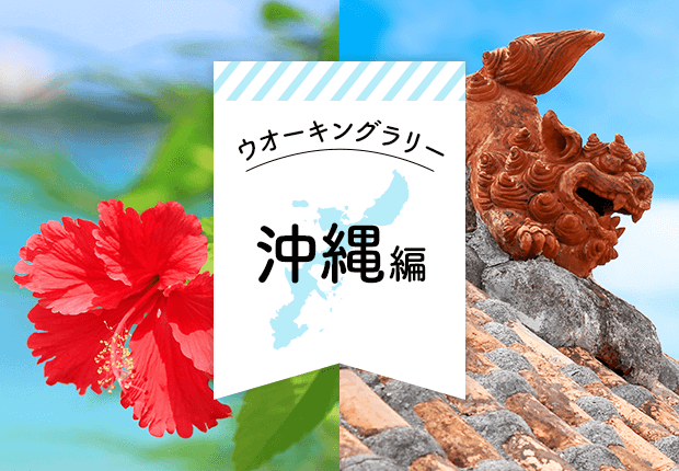 沖縄編