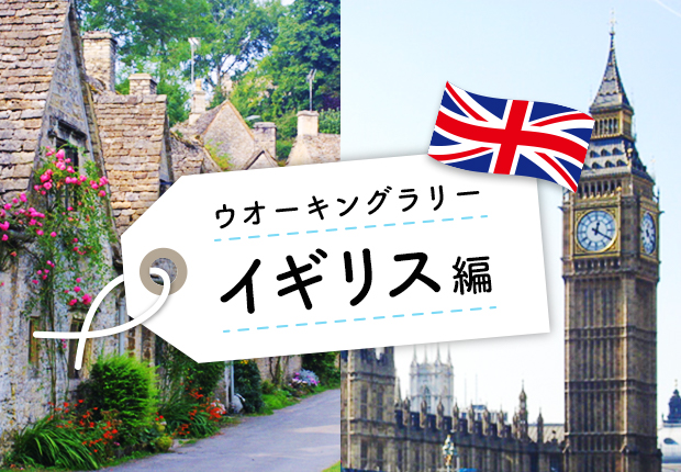 イギリス編