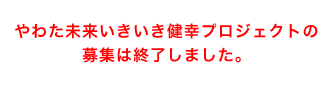 やわた未来いきいき健幸プロジェクトの募集は終了しました。