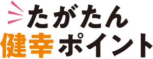 たがたん健康ポイント