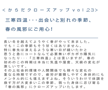 三寒四温 出会いと別れの季節 春の風邪にご用心 タニタ からだクローズアップ