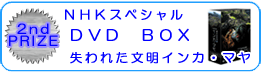 2 NHKXyV@DVD@BOX@ꂽCJE}