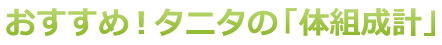 おすすめ！タニタの「体組成計」