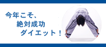 ダイエット成功のコツ ダイエット成功のコツ