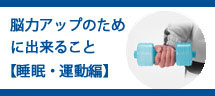 運動や睡眠が脳に与える影響とは? 運動や睡眠が脳に与える影響とは?