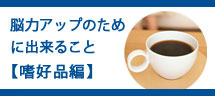 嗜好品が脳に与える影響とは? 嗜好品が脳に与える影響とは?