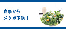 メタボ予防のポイント【食事編】 メタボ予防のポイント【食事編】