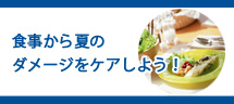 食事から夏のからだのダメージをケアしよう