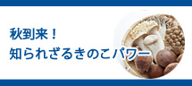 秋到来!知られざるきのこパワー